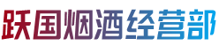 伊犁伊宁市跃国烟酒经营部