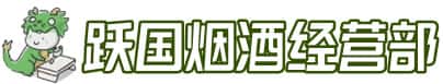 伊犁伊宁市洋酒回收:茅台酒,名酒,虫草,烟酒,老酒,伊犁伊宁市跃国烟酒经营部
