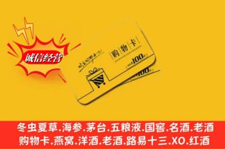 伊犁伊宁市回收购物卡