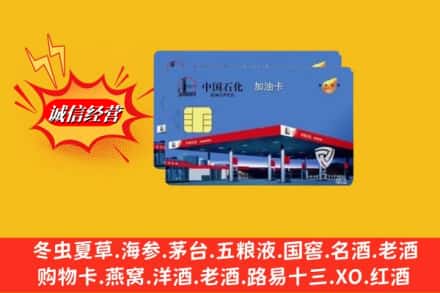 伊犁伊宁市回收加油卡